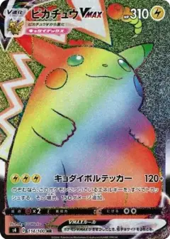 ピカチュウVMAX HR PSA10