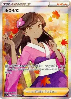 ふりそで SR (強化拡張パック『白熱のアルカナ』) PSA10