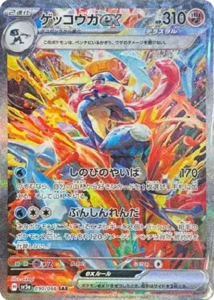 ゲッコウガex SAR