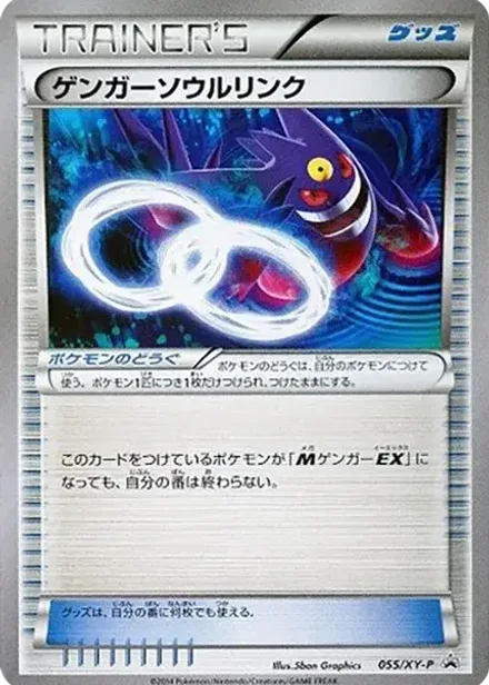 ゲンガーソウルリンク P