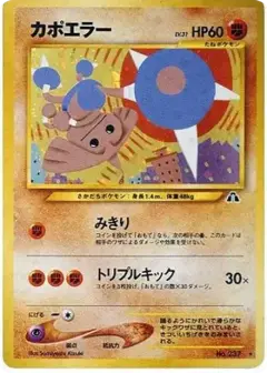 カポエラー ★: 旧裏 PSA10