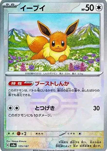 イーブイ: マスターボールミラー