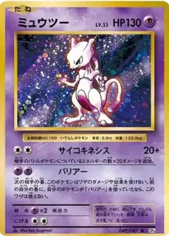 ミュウツー R: 1ED PSA10