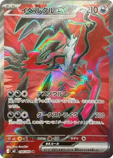 イベルタルex SR