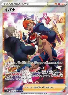 キバナ SAR PSA10