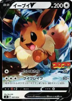 イーブイV (スタートデッキ100 コロコロコミックver.) PSA10