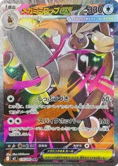 メガミミロップex SAR PSA10