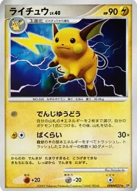 ライチュウ ★