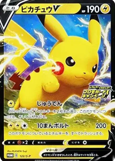 ピカチュウV: プロモ P (ピカピカ!ピカチュウ!プロモカードキャンペーン)