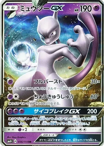 ミュウツーGX RR
