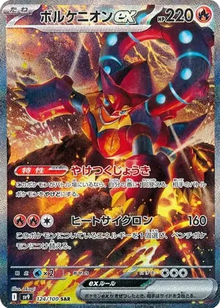 ボルケニオンex SAR
