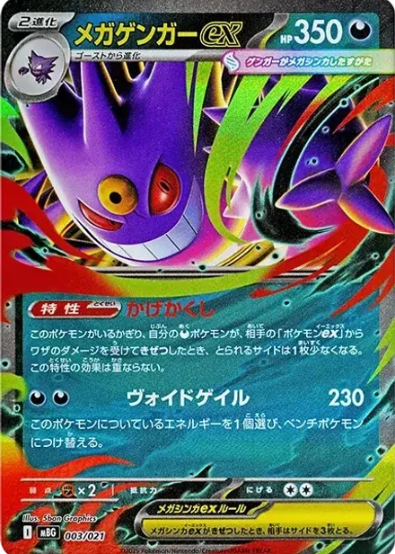 メガゲンガーex