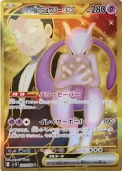 ロケット団のミュウツーex UR PSA10