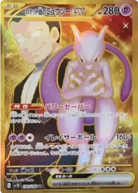 ロケット団のミュウツーex UR