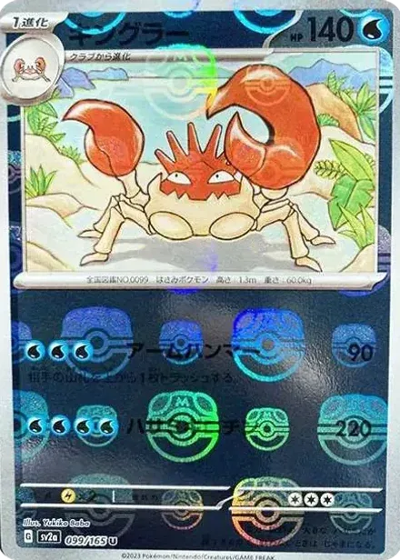 キングラー U: マスターボールミラー