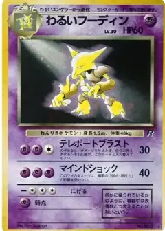 わるいフーディン ★: 旧裏 PSA10