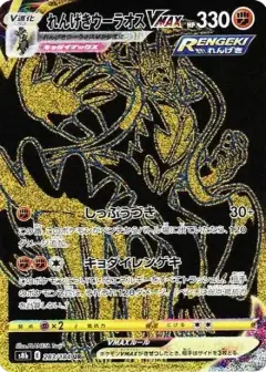 れんげきウーラオスVMAX UR PSA10