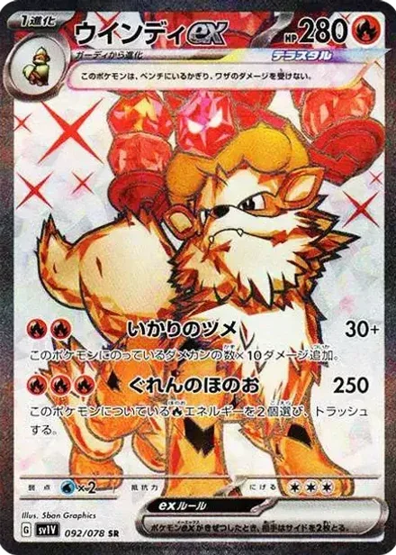 ウインディex SR