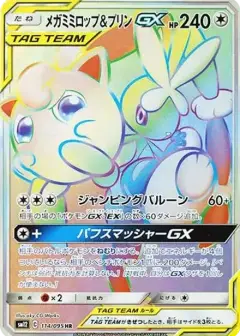 メガミミロップ&プリンGX HR PSA10
