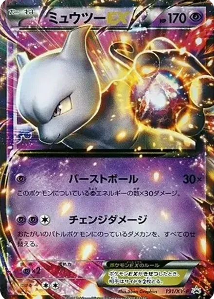 ミュウツーEX P