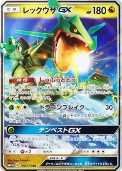 レックウザGX RR PSA10