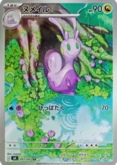 ヌメイル AR PSA10