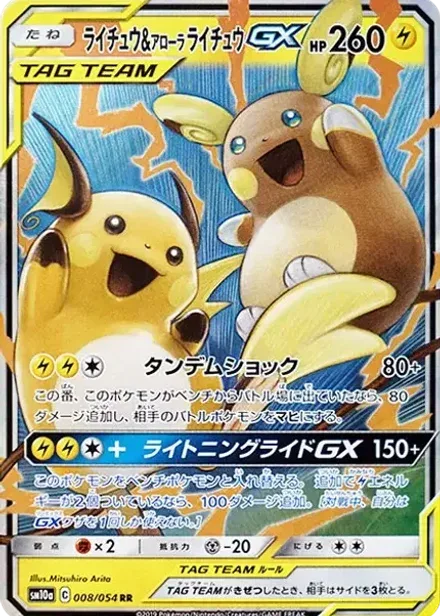 ライチュウ&アローラライチュウGX RR
