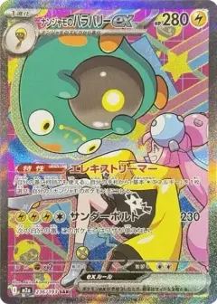 ナンジャモのハラバリーex SAR PSA10