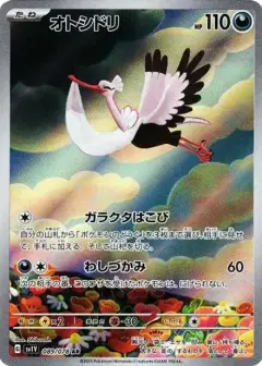 オトシドリ AR PSA10