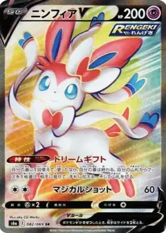 ニンフィアV SR PSA10