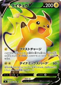 ライチュウV SR PSA10