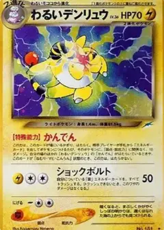 わるいデンリュウ ★: 旧裏 PSA10