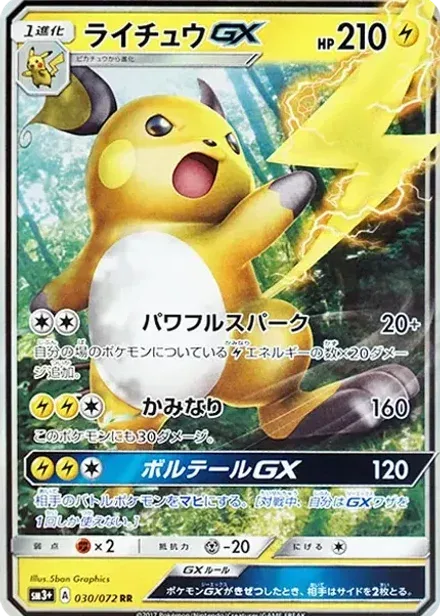 ライチュウGX RR