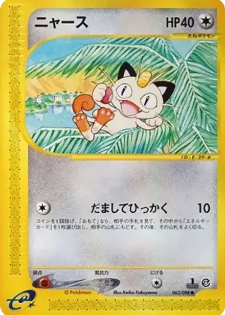 ニャース ●: 1ED