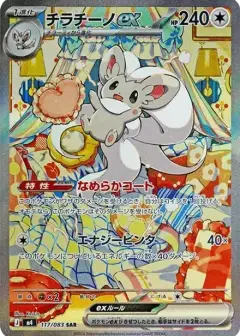 チラチーノex SAR PSA10