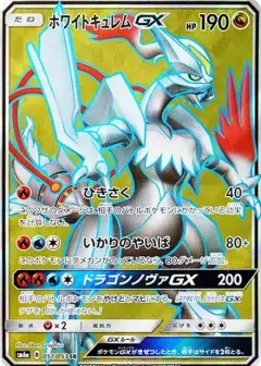 ホワイトキュレムGX SR PSA10