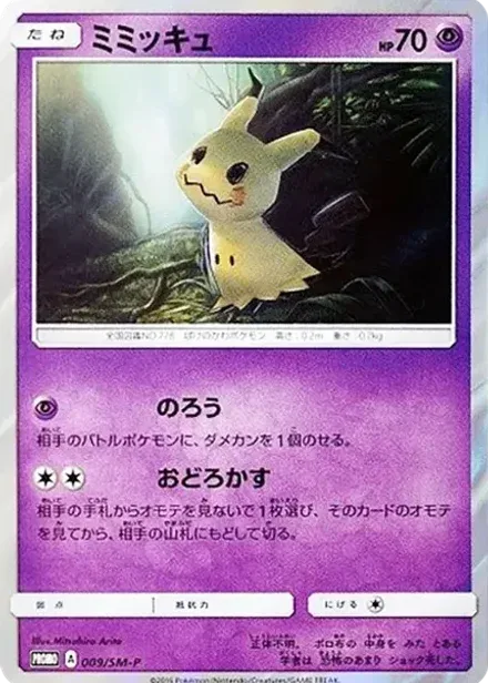 ミミッキュ P