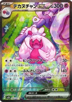 デカヌチャンex SAR PSA10