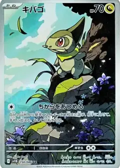 キバゴ AR PSA10