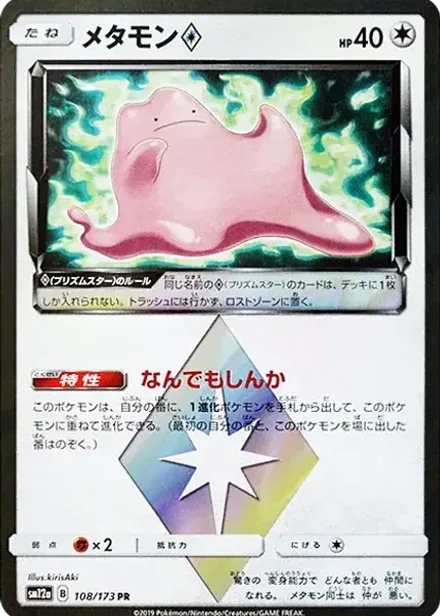 メタモン PR