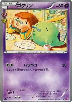 ゴクリン C: 1ED PSA10