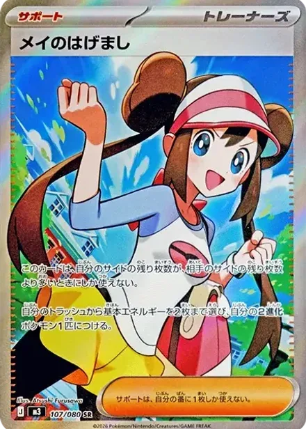 メイのはげまし SR