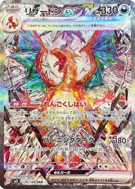 リザードンex SAR