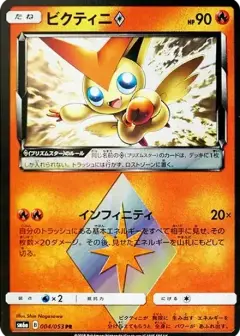 ビクティニ PR PSA10