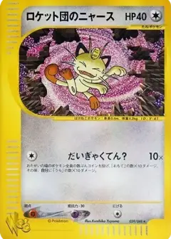 ロケット団のニャース ★ (ポケモンカード★web) PSA10
