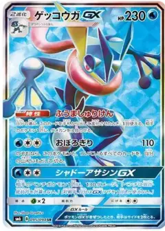 ゲッコウガGX SR PSA10