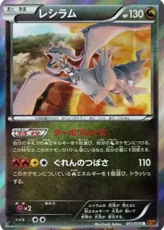 レシラム R: 1ED PSA10
