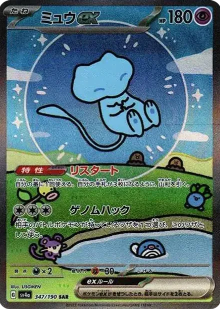 ミュウex SAR