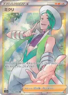 ミクリ SR (強化拡張パック『白熱のアルカナ』) PSA10