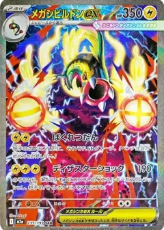 メガシビルドンex SAR PSA10